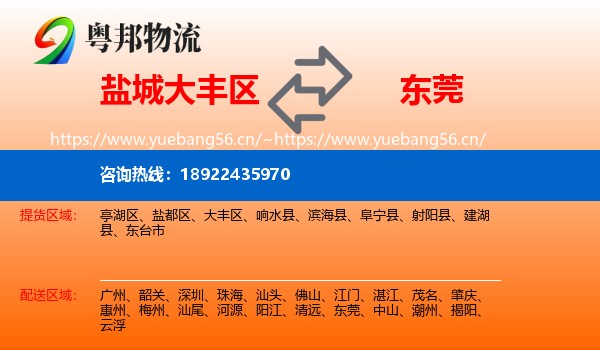 盐城大丰区到东莞物流