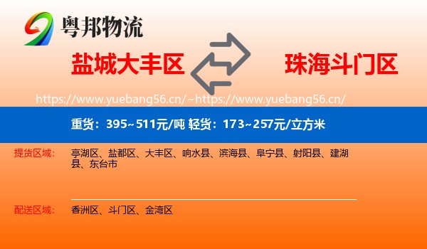 盐城大丰区到斗门区物流