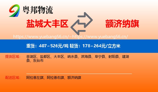 盐城大丰区到额济纳旗物流