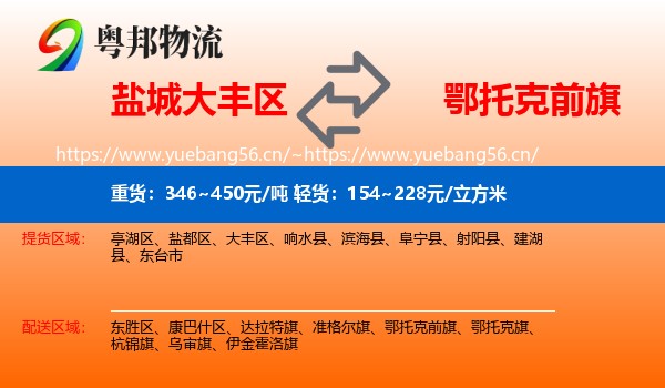 盐城大丰区到鄂托克前旗物流