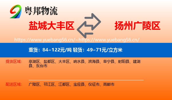 盐城大丰区到广陵区物流