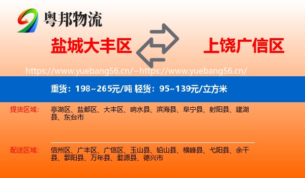 盐城大丰区到广信区物流