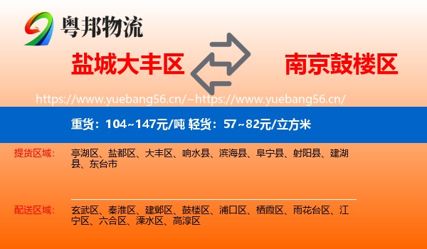盐城大丰区到鼓楼区物流