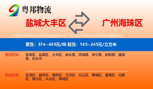 盐城大丰区到海珠区物流