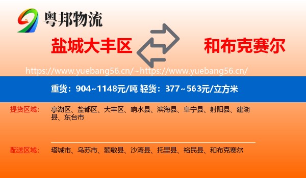 盐城大丰区到和布克赛尔物流