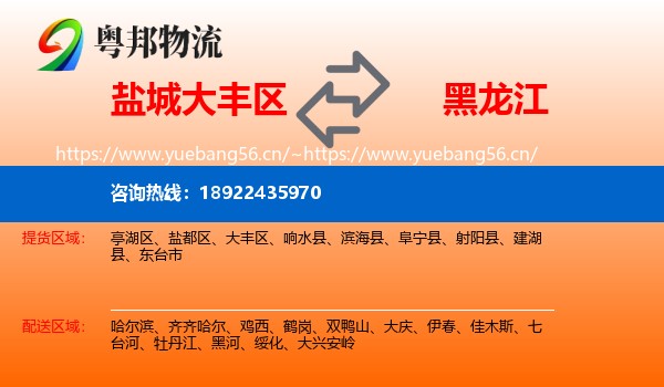 大丰区到黑龙江物流专线