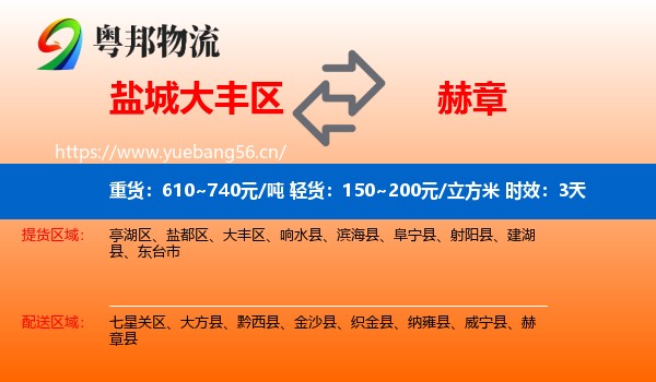 盐城大丰区到赫章县物流专线名片