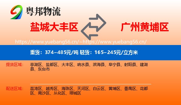 盐城大丰区到黄埔区物流
