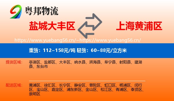 盐城大丰区到黄浦区物流