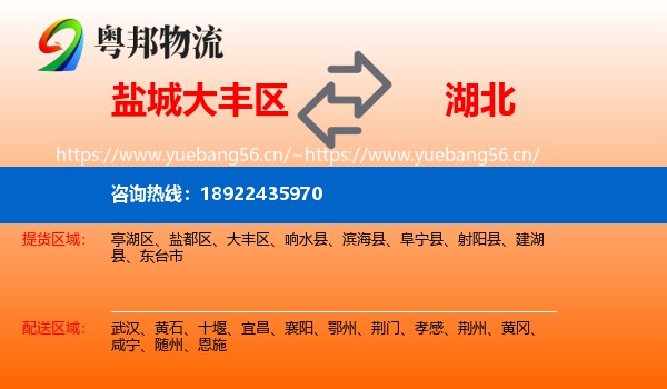 大丰区到湖北物流专线