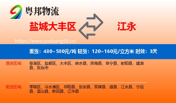 盐城大丰区到江永县物流专线名片