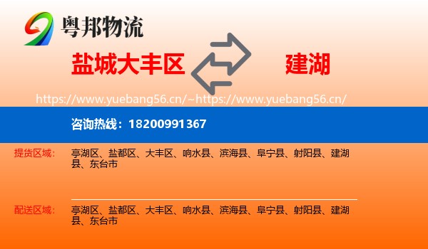 盐城大丰区到建湖县物流