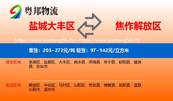 盐城大丰区到解放区物流