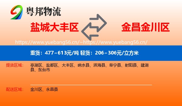 盐城大丰区到金川区物流