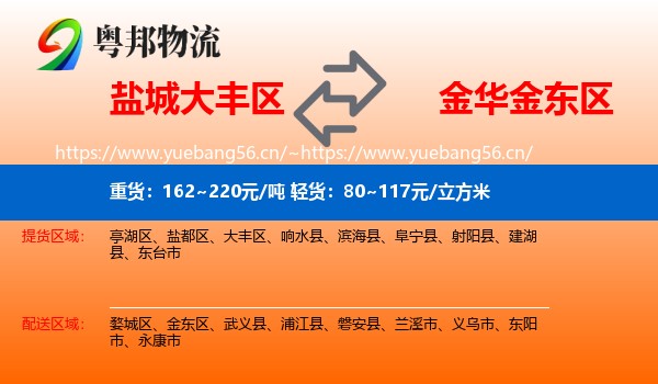盐城大丰区到金东区物流