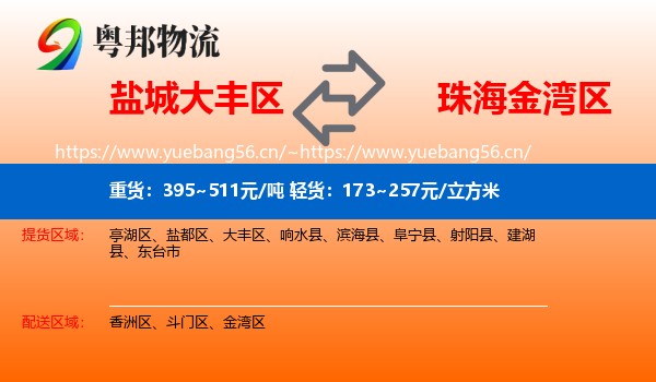 盐城大丰区到金湾区物流