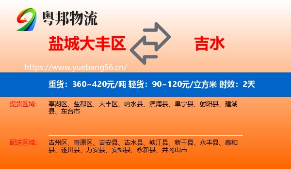 盐城大丰区到吉水县物流专线名片