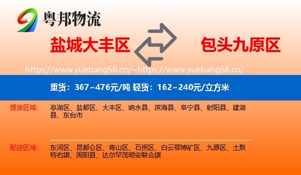 盐城大丰区到九原区物流