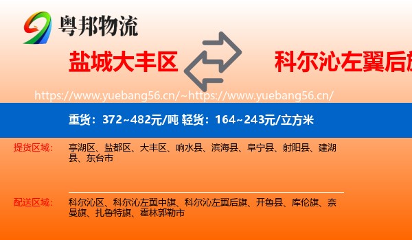 盐城大丰区到科尔沁左翼后旗物流