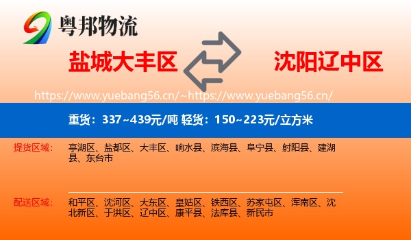 盐城大丰区到辽中区物流