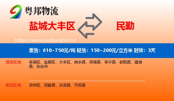 盐城大丰区到民勤县物流专线名片