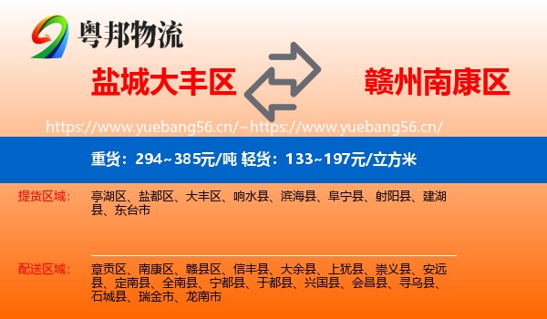 盐城大丰区到南康区物流