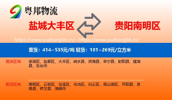 盐城大丰区到南明区物流