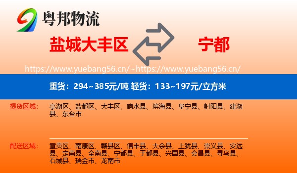 盐城大丰区到宁都县物流