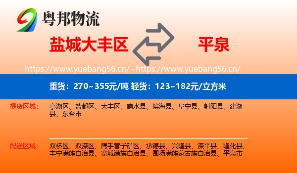 盐城大丰区到平泉市物流
