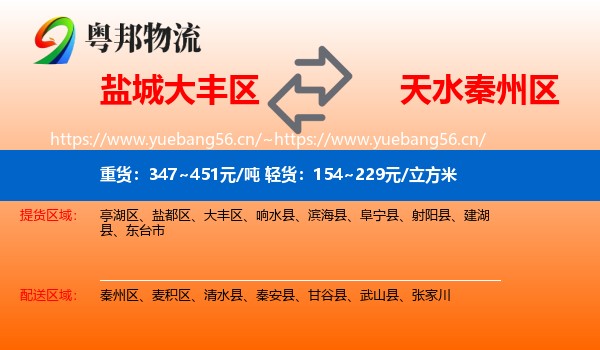 盐城大丰区到秦州区物流
