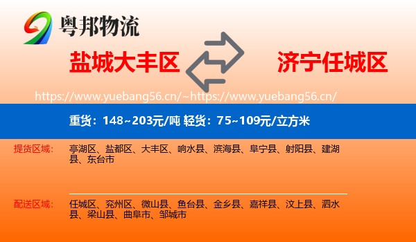 盐城大丰区到任城区物流