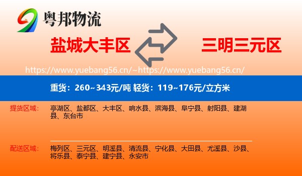 盐城大丰区到三元区物流
