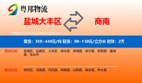 盐城大丰区到商南县物流专线名片