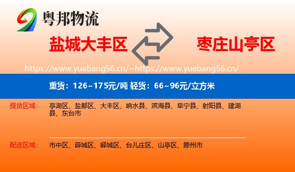 盐城大丰区到山亭区物流