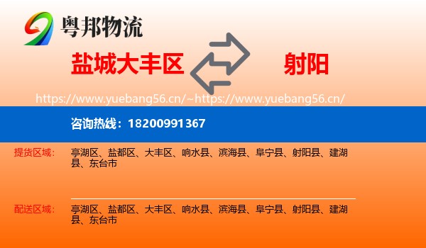 盐城大丰区到射阳县物流