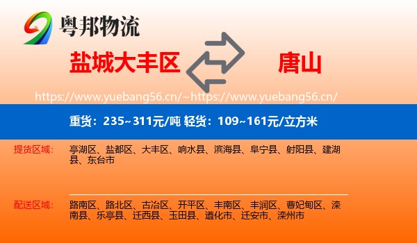 大丰区到唐山物流专线