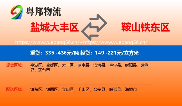 盐城大丰区到铁东区物流