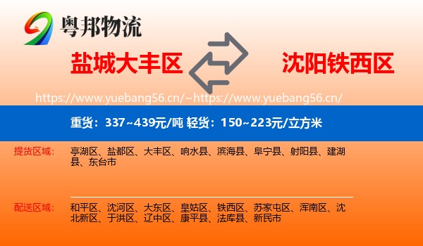 盐城大丰区到铁西区物流