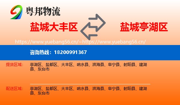 盐城大丰区到亭湖区物流