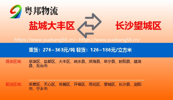 盐城大丰区到望城区物流