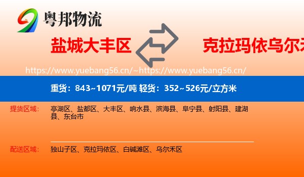 盐城大丰区到乌尔禾区物流