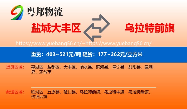 盐城大丰区到乌拉特前旗物流