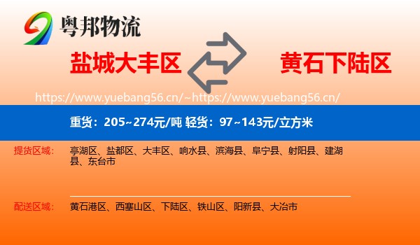 盐城大丰区到下陆区物流