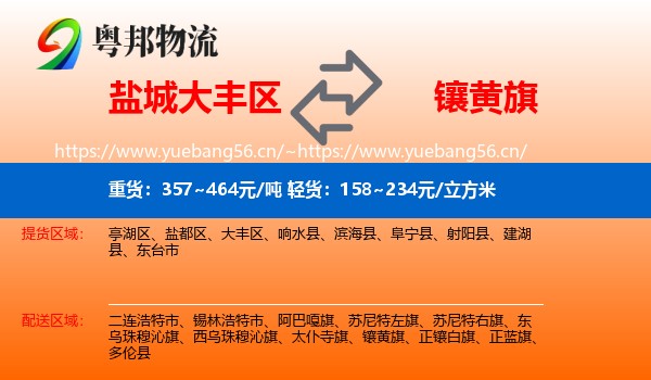 盐城大丰区到镶黄旗物流