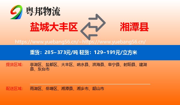 盐城大丰区到湘潭县物流