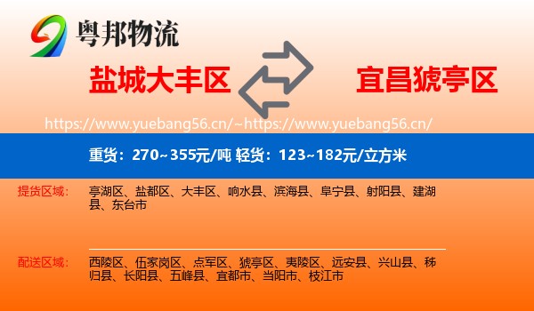 盐城大丰区到猇亭区物流