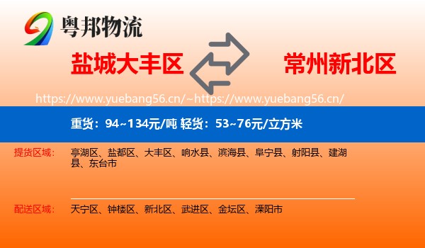 盐城大丰区到新北区物流
