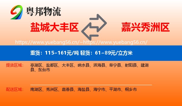 盐城大丰区到秀洲区物流