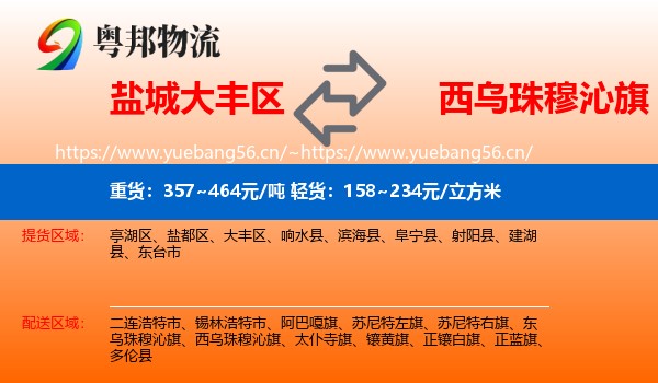 盐城大丰区到西乌珠穆沁旗物流