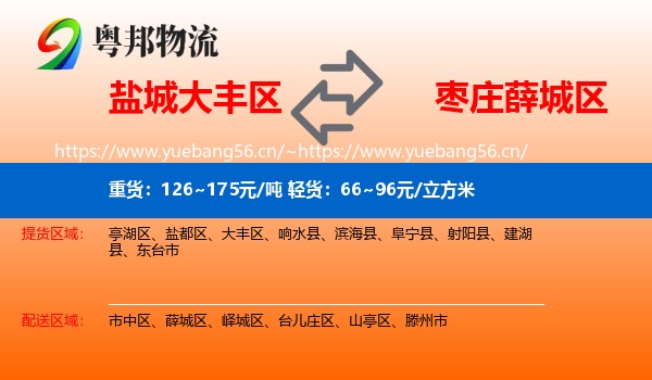 盐城大丰区到薛城区物流